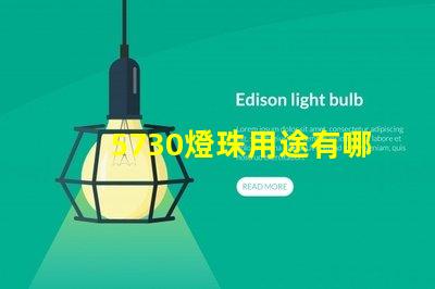 5730燈珠用途有哪些 5730燈珠和2835燈珠哪種好